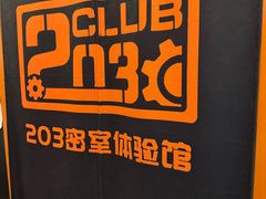 -203密室逃脱体验馆·聚会·亲子·团建(中关村店)