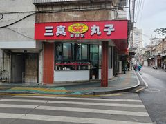 -三真丸子美食坊(故宫路店)