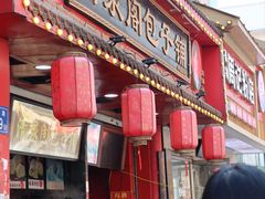 -清泉阁包子铺(中山路店)