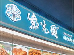 -紫光园清真北京小吃(府右街店)