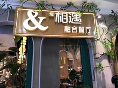 门面-相遇·川湘融合菜(丹阳吾悦广场店)