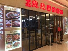 -台北楚楚园馅饼粥(虹桥南丰城店)