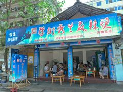 门面-学街秀兰麻辣烫