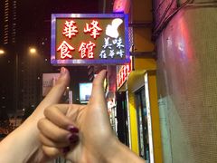 -华峰食馆(氹仔店)