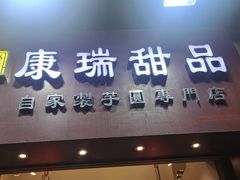 -康瑞甜品