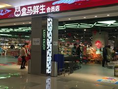 -盒马鲜生(昆城店)