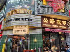 -萍姐火锅·公路夜市(武汉首店)