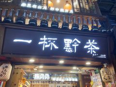 -一杯黔茶(西江千户苗寨古街店)