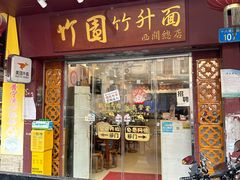 -竹园竹升面(西关总店)