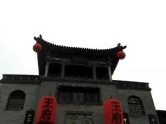 -山西王家大院