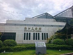 -浙江西湖美术馆