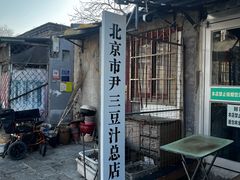 -尹三豆汁(天坛店)