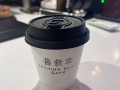 -舊新事咖啡NOTHING NEW COFFEE