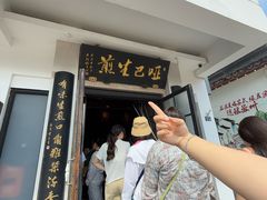 -哑巴生煎(临顿路店)
