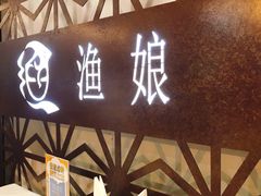门面-渔娘渔家丹东海鲜(东直门店)