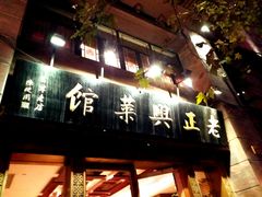 门面-老正兴菜馆(福州路店)