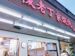 -金陵老丁家馄饨(文昌巷店)