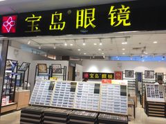 -宝岛眼镜(苏州相城龙湖店)