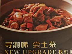 -湘中缘·湖南菜(娄底驻京办店)