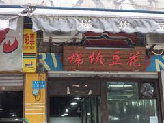 门面-梯坎豆花