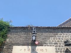 -瓦库茶馆17号(海汇港店)