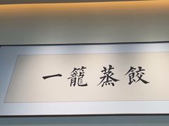 -天怡興·百年蒸饺(万豪广场店)