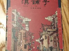 -滇铺子·云南特色菜·第九届野生菌美食节(东风东路c86店)