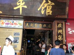 门面-太平馆西餐厅(北京路店)