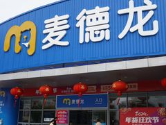 -麦德龙(湖里店)