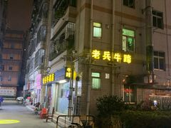 -老兵牛蹄店(下沙店)