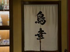 -鸟幸 TORISAKI 炭火居酒屋