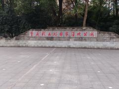 -重庆彩云湖湿地公园