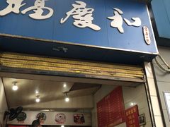 门面-老福庆和特色粉面馆(单洞三路店)