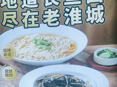 -老淮城·长鱼面(河下古镇店)