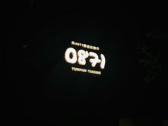 -泓0871臻选云南菜·味庄