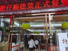 门面-肥仔顺德菜(龙悦居店)