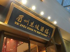 门面-眉州东坡(博雅店)