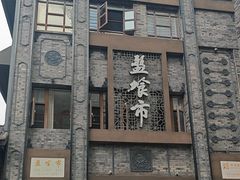 -盘飧市(春熙路店)