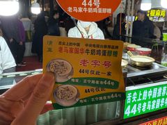 -清真老马家国华牛奶鸡蛋醪糟(正宁路店)