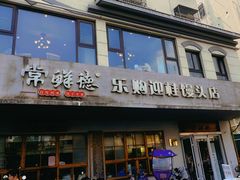 -常鲜德乐购迎桂馒头店(麻巷公寓店)