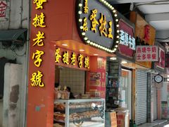 门面-嘉乐蛋挞王(文明分店)