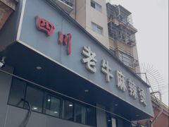 -四川老牛麻辣烫(北门桥店)
