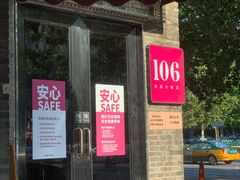 -106餐厅(山水文园店)