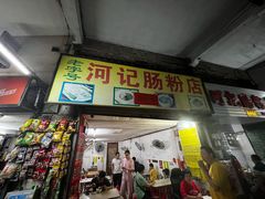 门面-河记肠粉店