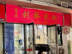 -吉庆桂林米粉·柳州螺蛳粉(港汇广场店)