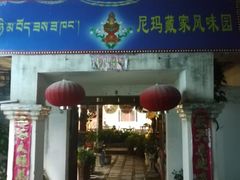 门面-尼玛藏家风味园(阿山食城店)