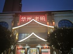 -华州老碗