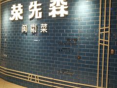 门面-荣先森·福建小馆(杭州大悦城店)