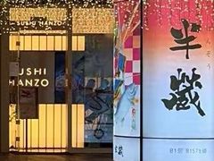 -Sushi Hanzo半藏(天环广场店)