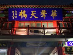 -华声天桥民俗文化园
